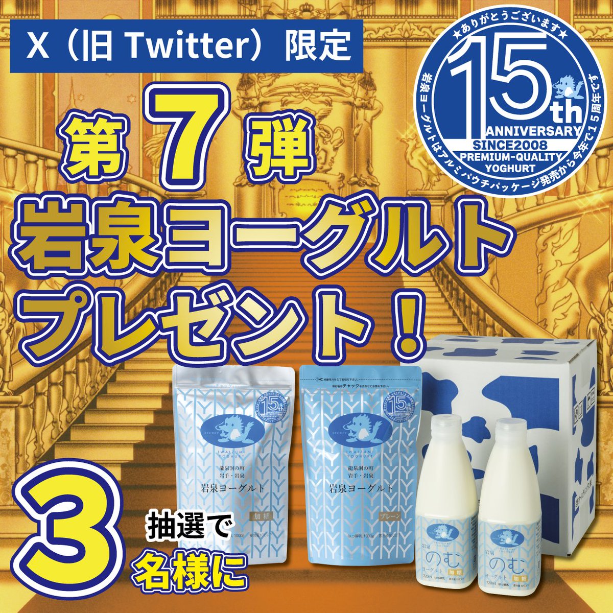 iwaizumilk's tweet photo. さぁ、ご講評につき第7弾！アルミパウチ発売15周年を���念して毎月15日に岩泉ヨーグルトを3名様にプレゼント！

【応募方法】
①@iwaizumilk をフォロー
②この投稿をリツイート
③8月21日（月）24時締切
当選者にはDMでご連絡いたします。

#岩泉ヨーグルト
#ご愛顧に感謝
#ヨーグルトの日
#宮殿 https://t.co/8t039GIYw0
