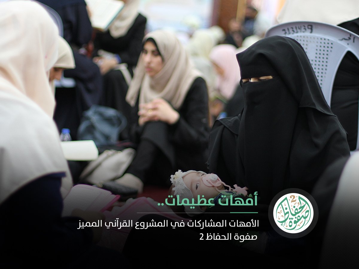 DQWS1995's tweet photo. أمهات عظيمات لم تمنعهن الأعذار عن المشاركة في مشروع صفوة الحفاظ لسرد القرآن الكريم كاملًا على جلسة واحدة 

#صفوة_الحفاظ https://t.co/6t9jHD7nhL