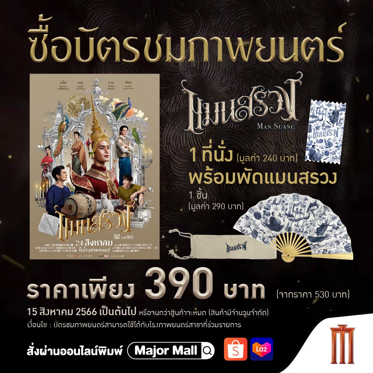 MajorGroup's tweet photo. หายร้อนแบบสวยงามอลังการ!
ซื้อบัตรชม #ManSuang #แมนสรวง 1 ที่นั่งพร้อมพัดแมนสรวง 1 ชิ้น ราคา 390 บาท จำหน่ายเฉพาะใน Major Mall ที่ Lazada และ Shopee เท่านั้น!
ตั้งแต่ 15 สิงหาคมหรือจนกว่าของจะหมด

Shopee
https://t.co/Iixy0zjhsJ
Lazada
https://t.co/UlG2fBs0LI

#Nnattawin #MilePhakphum
#Tongthk #Basvpr