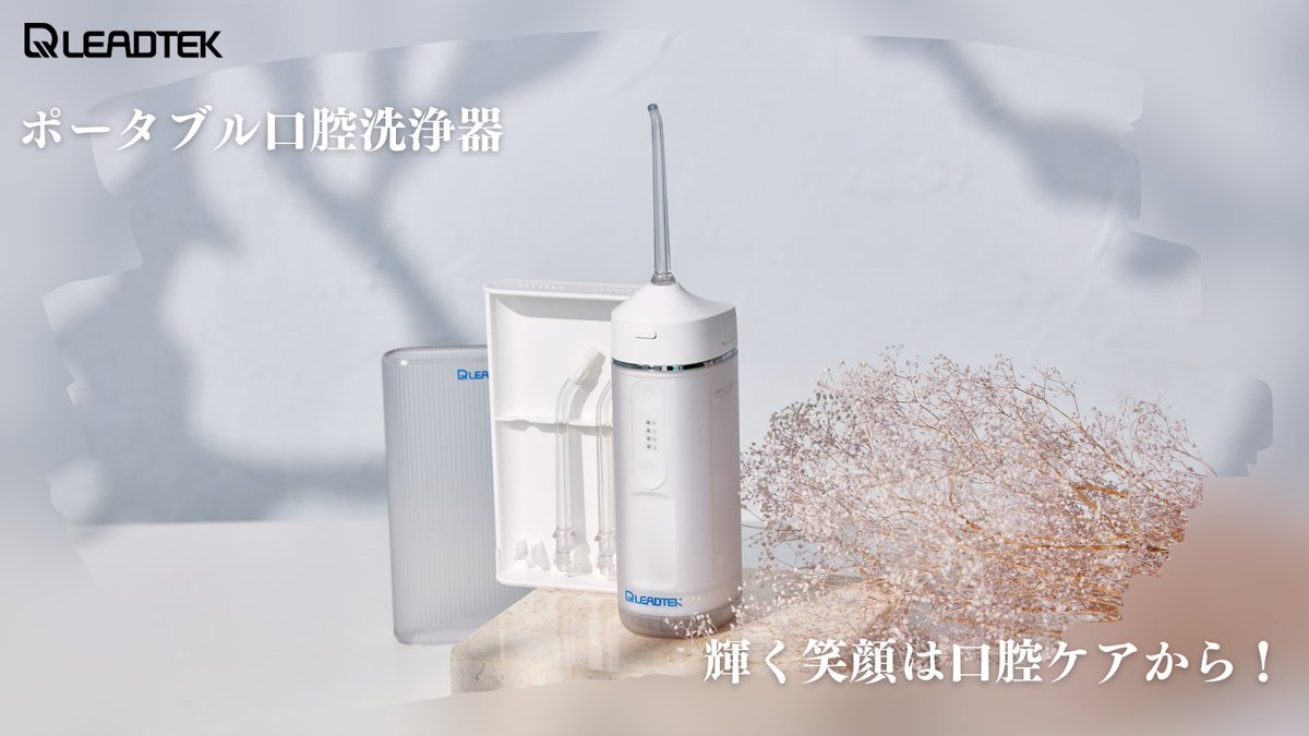 LeadtekJapan's tweet photo. 【笑顔が輝く】ポータブル口腔洗浄器
先日紹介した、内山歯科医も監修している、
#Leadtek のポータブル口腔洗浄器。
豊富な4つのノズルにより口腔内を細かく洗浄!
口腔ケアを習慣化して、健康で美しい歯を目指しませんか? https://t.co/oqAtVoPkz2