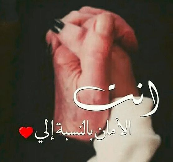 بكت وقالت له: 
أخاف أن تتركني
فرد عليها: يا مجنونة حين أتركك
لن يكون إسمي رجلاً........ 💞