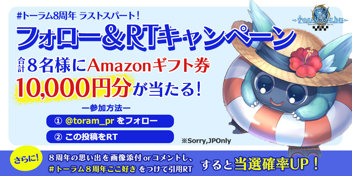 toram_pr's tweet photo. ／
８周年ラストスパート！
フォロー＆RTでAmazonギフト券10,000円分が
毎日1名様に当たる
＼

1⃣@toram_prをフォロー
2⃣この投稿をRT

さらに↓で当選確率UP✨
８周年の思い出を画像添付orコメントし、
＃トーラム８周年ここ好き をつけて引用RT

⏱応募期間 8/17(木) 11:59まで
#トーラム https://t.co/WU7rhLSSSh