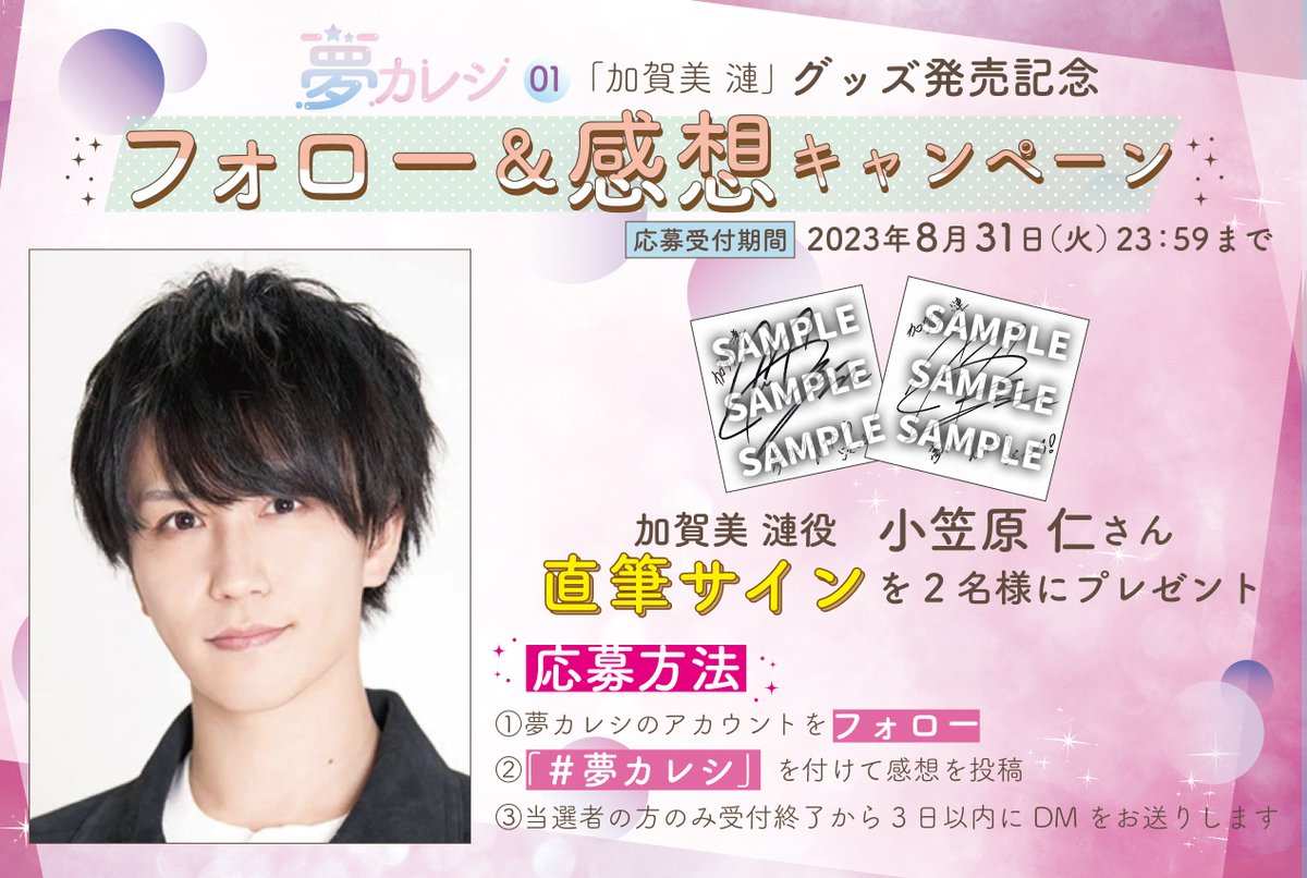 kareshi_yume's tweet photo. 【#夢カレシ 01グッズ発売記念】
作品やグッズの感想をTwitterに投稿した方から抽選で2名様に加賀美漣役『#小笠原仁 さん直筆サイン色紙』をプレゼント🌈

販売から二週間がたちまし���が、漣くんとのデートはいかがでしたか？🛀
皆様の感想お待ちしております✨
※既に#夢カレシで感想をツイートして頂いた方も対象となります。

応募締め切り　2023/8/31　23:59まで
