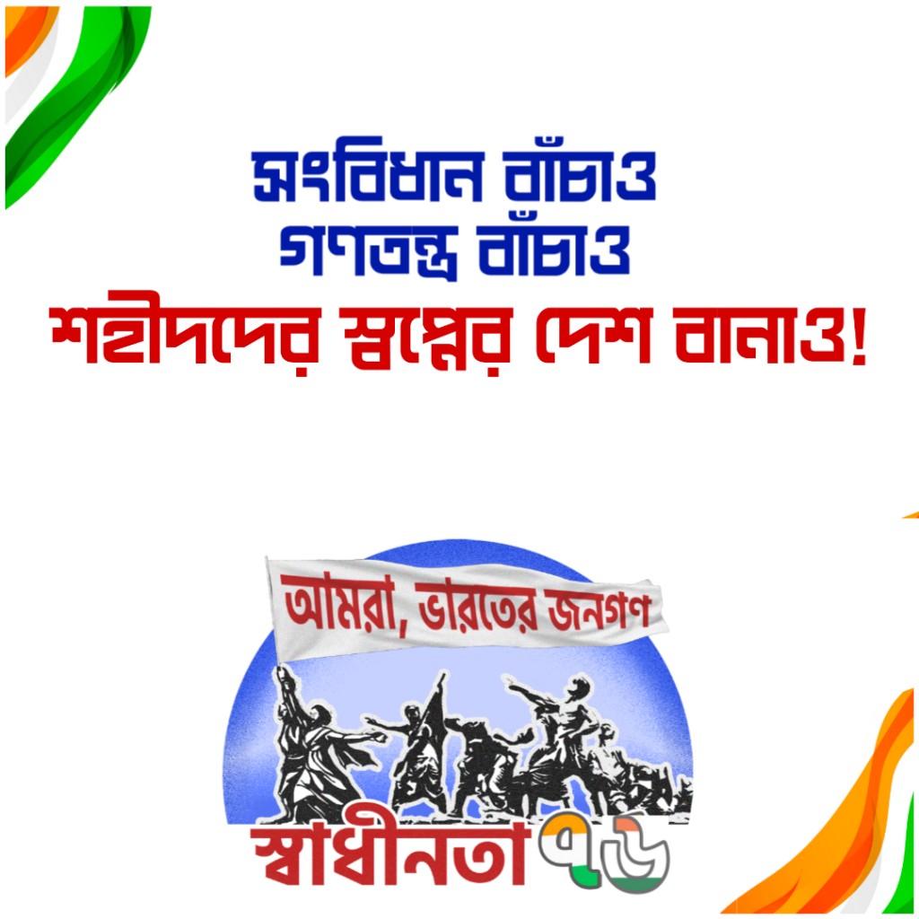 CpimlWestBengal's tweet photo. সকলকে #স্বাধীনতা দিবসের শুভেচ্ছা।
আমাদের দেশের সাংবিধানিক ভিত্তি, গণতন্ত্র ও বৈচিত্র্যময় সংস্কৃতির উপর লাগাতার আঘাত হানছে যে ফ্যাসিবাদী শক্তি, তাকে পরাস্ত করতে আজ শপথ নেওয়ার দিন।
সংবিধান বাঁচাও, গণতন্ত্র বাঁচাও
শহীদদের স্বপ্নের দেশ বানাও!
#IndependenceDay2023 #Freedom76 https://t.co/8dJnyeBUNk