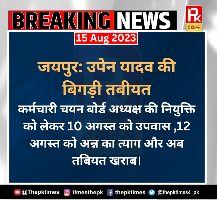 जयपुर: उपेन यादव की बिगड़ी तबीयत ,12 अगस्त को अन्न का त्याग और अब तबियत खराब। @TheUpenYadav #thepktimes4_pk #upenyadav #Rajasthan