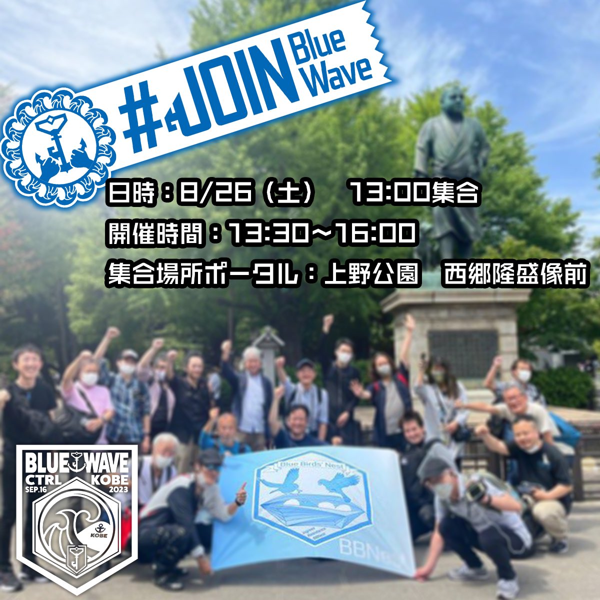 ResBBNest's tweet photo. Join,BLUE WAVE! in Ueno Park

神戸アノマリーまで待ちきれないみなさんと当日、動きまくって
思いを馳せましょう！！
ご都合のつくレジスタンスの方、是非にご参加下さい。

#こうべいこうべ 
#CTRL_KOBE 
#JoinBlueWave https://t.co/xldvxUHE6e