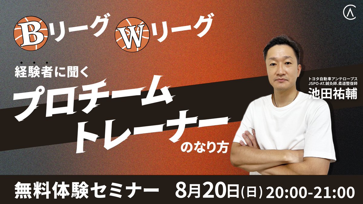 A_College_JP's tweet photo. ／ 
🔈無料セミナー開催 
＼  

スポーツ現場での経験豊富な池田祐輔講師が登壇🏋️‍♂️

 憧れてはいるが目標に近づくために『何からやっていけばいいかわからない』と感じる方にとって、必要なことが明確になるセミナーです💡

▼ご予約はこちらから！
https://t.co/wQVRvpJLQj

#アセンダーズカレッジ https://t.co/RRca9BG5ia