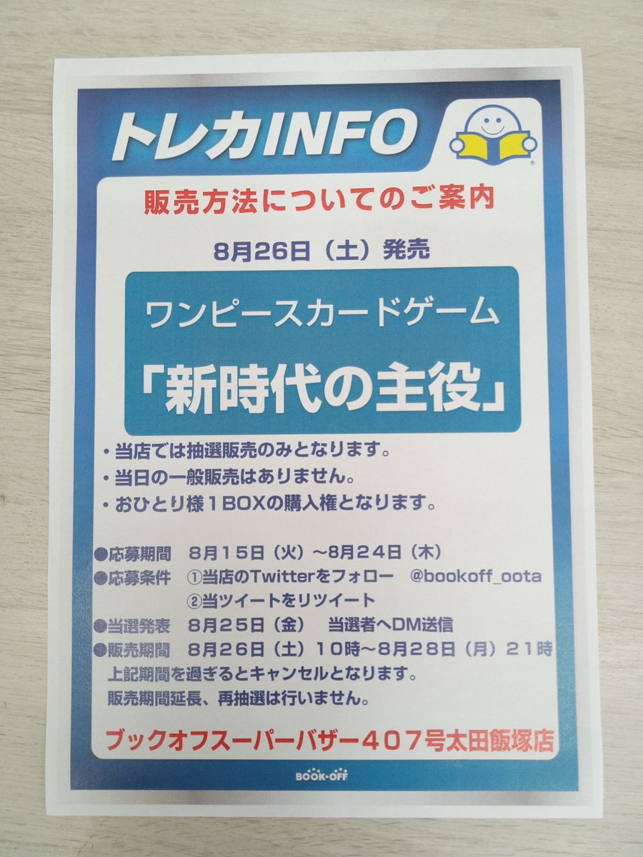 bookoff_oota's tweet photo. 8月26日(土)発売

ワンピースカードゲーム
「新時代の主役」

当店では抽選販売のみとなります。
●応募期間  8月15日(火)〜8月24日(木)
●応募条件
①このアカウントをフォロー
②このツイートをリツイート
詳細は画像をご覧ください。

ブックオフ ４０７号太田飯塚店 https://t.co/gyv2Hw12US