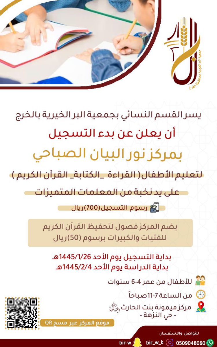 لحجز مقعد طفلك بمركز نور البيان الصباحي .. 
والذي يهدف لتعليم القراءة والكتابة والقرآن على أيدي #معلمات متمكنات -باذن الله- 
بادر/ي بالتسجيل من خلال الرابط 🌱
forms.gle/wPhp32vecJWHBX…

📍الموقع
مركز سارة بنت حمد ال عمار - رحمها الله- 
goo.gl/maps/R9vs1Gkbw…
