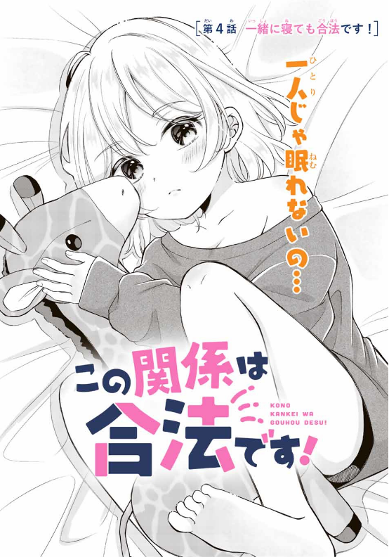 🩷話題のW妹ラブコメ🩷
『#この関係は合法です!』
第4話「一緒に寝ても合法です!」 本日無料更新!!
https://t.co/rIwCXB7YKB
暑くて寝苦しい夜に、ぜひご覧ください!
🆙第5話も先読み公開中~!
#あかちひろ #マガポケ