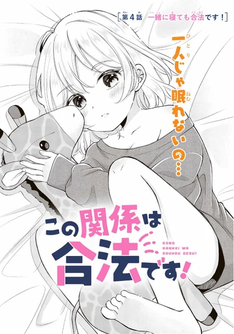 🩷話題のW妹ラブコメ🩷 
『#この関係は合法です!』 
第4話「一緒に寝ても合法です!」 本日無料更新!!
https://t.co/rIwCXB7YKB
暑くて寝苦しい夜に、ぜひご覧ください!
🆙第5話も先読み公開中～! 
#あかちひろ #マガポケ 