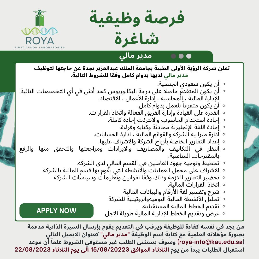 Roya Labs (@royakau) on Twitter photo فرصة وظيفية شاغرة ، تعلن شركة الرؤية الأولى الطبية بجامعة الملك عبدالعزيز عن توفر فرصة عمل بدوام كامل علما بأن التقديم على البريد الإلكتروني مع كتابة اسم الوظيفة كعنوان الإيميل roya-info@kau.edu.sa فرصة وظيفية شاغرة ، تعلن شركة الرؤية الأولى الطبية بجامعة الملك عبدالعزيز عن توفر فرصة عمل بدوام كامل علما بأن التقديم على البريد الإلكتروني مع كتابة اسم الوظيفة كعنوان الإيميل roya-info@kau.edu.sa