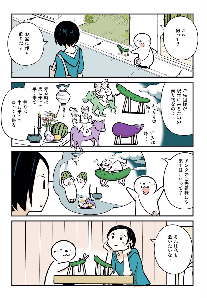 ラッコの夏休み⑦
「精霊馬」

#漫画が読めるハッシュタグ 