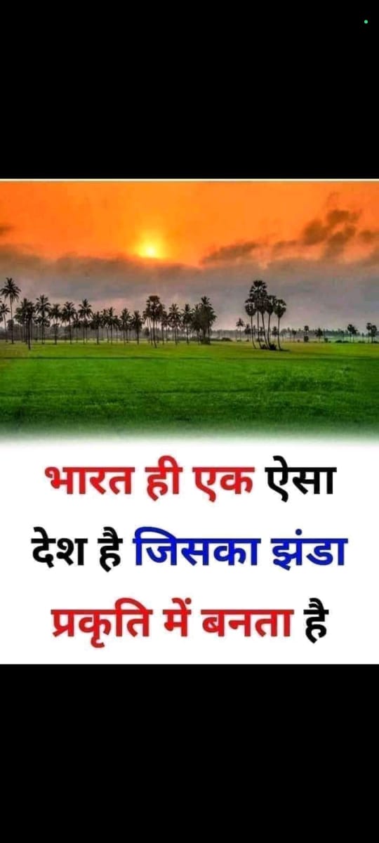 samlesh_sharma's tweet photo. भारत के उन वीरो को सलाम,
जिन्होंने देश के लिए दिया प्राणों का बलिदान।
अमर शहीदों से देश के हर बेटे का है वादा,
लहू बहाकर भी हम करेंगे देश की हिफाजत।

स्वतंत्रता दिवस की हार्दिक शुभकामनाएं। https://t.co/MWY84D6hIo