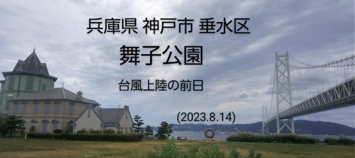 JE3OUUnew's tweet photo. #フレンド局 と #移動運用 📡⚡️
#神戸市 #垂水区 #舞子公園 🌉
#お盆休み 久々の #アイボール
#駅前QRV #明石海峡大橋 直下
#RHM10 忘れた~ごめん💦
#ハムってパーティー V/U🎙✨
#5エリア 局と #QRP 🤩✌️
#ローカル局 にも 感謝を🙏
#アマチュア無線
#FT817ND
#付属ホイップ
#台風 #上陸 前日😅 https://t.co/fqibsGiR9C