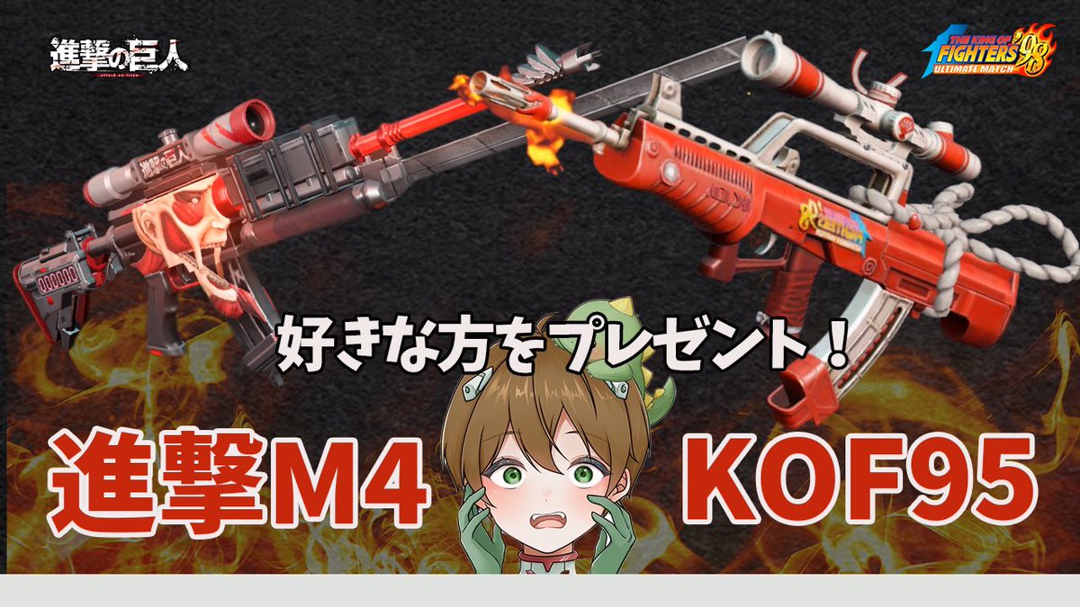 ZyouZin_Ace's tweet photo. 《好きな銃スキンを1名に🎁》

🚨進撃M4 or KOF95好きな方🚨

▼参加条件
︎︎︎︎︎︎☑︎@ZyouZin_Aceと
☑︎@kirurehikui のフォロー
☑︎ツイートRT

💰Pay10,000円に変更可💰

《引用拡散で当選率2倍》

【締切〆22日23時59分】

#荒野行動 https://t.co/wbWRnL7xS6