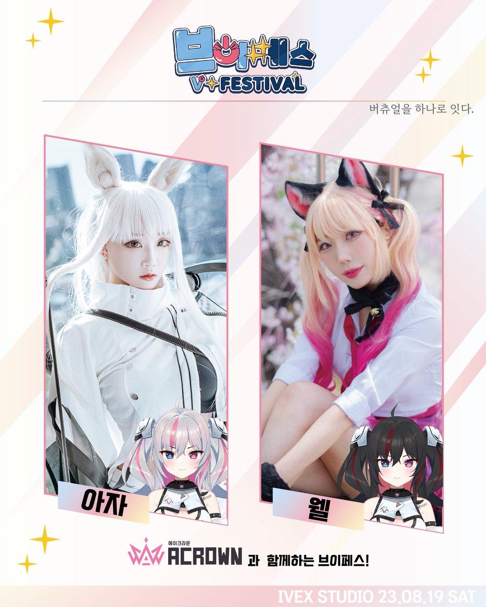 azamiyuko_cos's tweet photo. 《제 1회 V-Festival》
♡버츄얼을 하나로 잇다♡

에이크라운 
•아자(@azamiyuko_cos)
•웰(@well__31)
행사장에서 만날수 있어요!!!♡♡

*포토타임은 차후 공지 예정입니다

제1회 V-Festival 행사 정보
장소 : 광명 IVEX STUDIO / AK플라자 5F
일시 : 8월 19일 토요일

이벤트에서 기다릴께요☆☆ https://t.co/CZz5nHhKG3