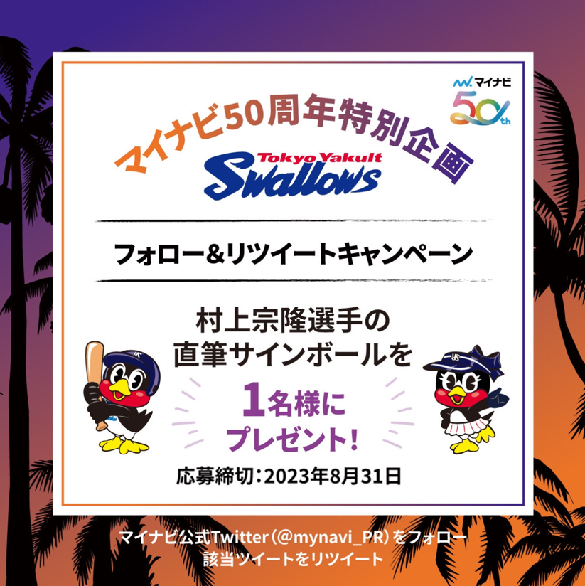 mynavi_PR's tweet photo. \\8/15(火)～17(木)開催//
#東京ヤクルトスワローズ ⚾️
🌴マイナビ Swallows Summer Night Festival 🌴

開催を記念し、#村上宗隆 選手のサインボールを1⃣名様にプレゼント🎁 
  
⚾️応募方法
☑️@mynavi_PRをフォロー
☑️本投稿をRT
☑️応募締切:8/31(木)まで
📧当選者の方には後日DM

#ヤクルト_マイナビ https://t.co/6OEuB6Aupz