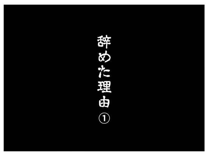 #ブラック絵本
辞めた理由(1/4) 