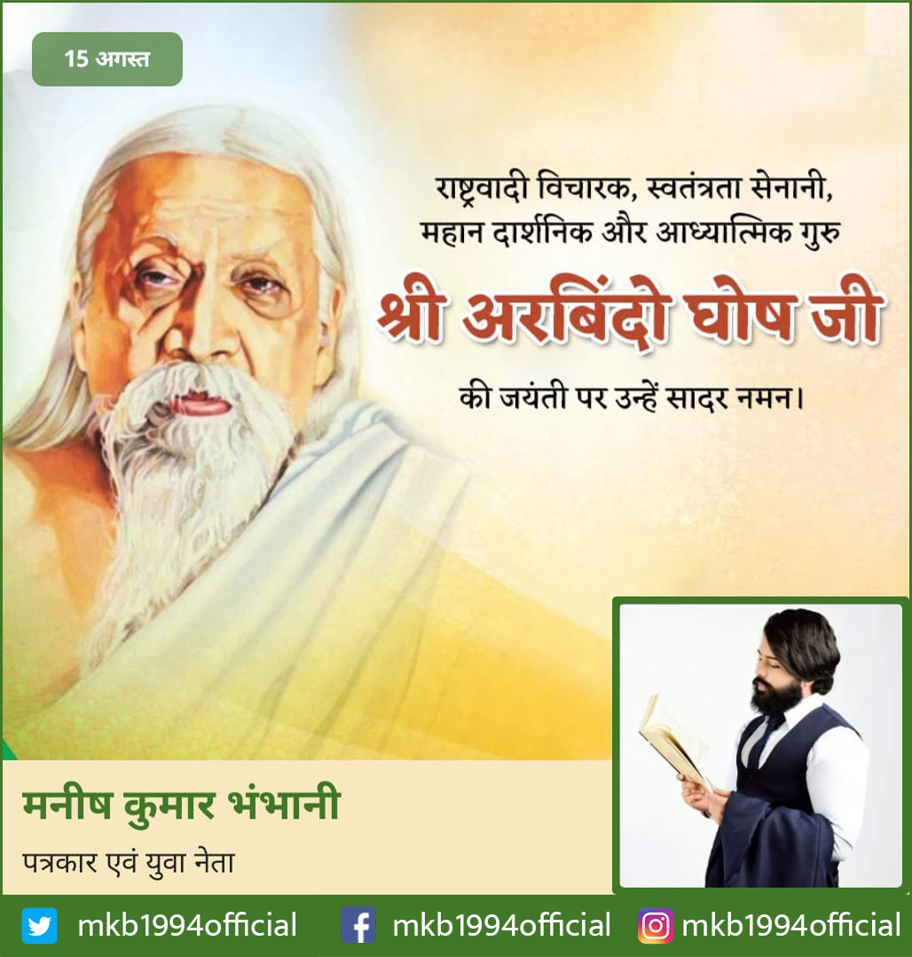 mkb1994official's tweet photo. अरविन्द घोष ने युवा अवस्था में स्वतंत्रता संग्राम में क्रान्तिकारी के रूप में भाग लिया, किन्तु बाद में यह एक योगी बन गये और इन्होंने पांडिचेरी में एक आश्रम स्थापित किया.
#SriAurobindo https://t.co/fpu9pIyFPy