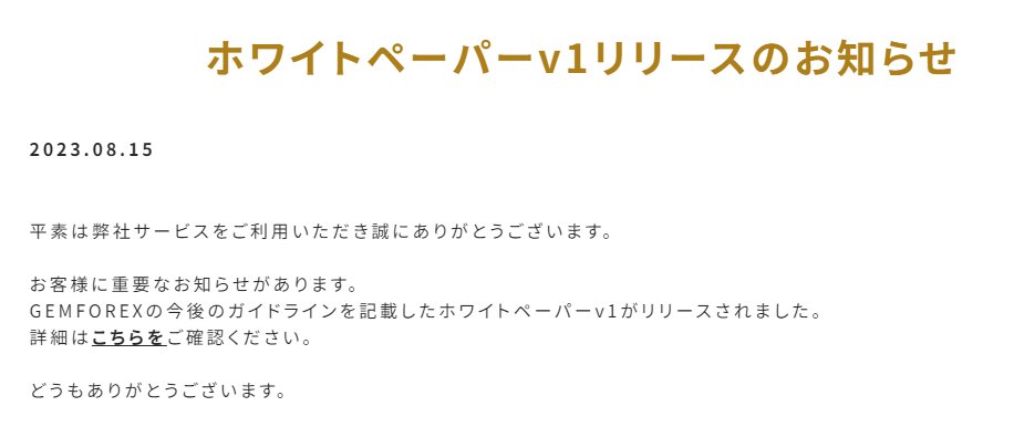FX_GEMFOREX_'s tweet photo. ホワイトペーパーv1リリースのお知らせ
2023.08.15

平素は弊社サービスをご利用いただき誠にありがとうございます。

お客様に重要なお知らせがあります。
GEMFOREXの今後のガイドラインを記載したホワイトペーパーv1がリリースされました。
詳細はこちらをご確認ください。

どうもありがとうございます。

#GEMFOREX

Announcement of white paper v1 release
2023.08.15

Thank you for using our service.

We have important news for our customers.
White paper v1 describing future guidelines for GEMFOREX has been released.
For details, please check here.

Thank you very much.