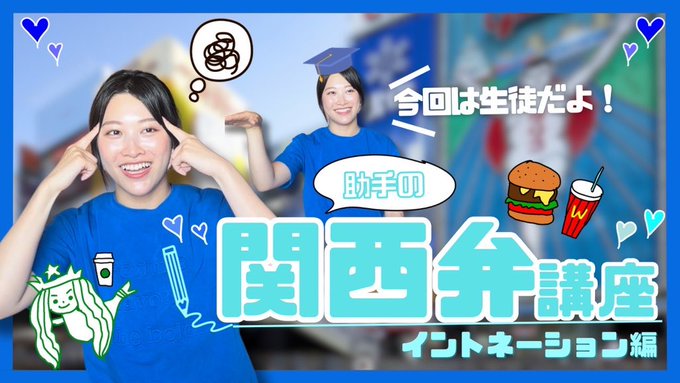 すのちゃんねる助手のあやみちゃんに関西弁を教えてもらった！しょっちゅう関西行っててもなかなかネイティブに話せない😂今回とある言葉の微妙な違いを聞き取れず&hellip;🤣 関東人が間違った関西弁話していると気持ち悪いって言われるけど<a href="/tag/%E3%81%88%E3%81%A1%E3%81%88%E3%81%A1tv"class="tags"><span>#えちえちtv</span></a>
