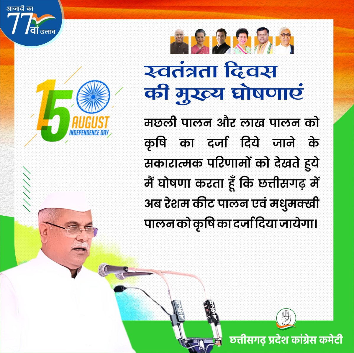 स्वतंत्रता दिवस पर मुख्यमंत्री श्री <a href="/bhupeshbaghel/">Bhupesh Baghel</a> जी की घोषणा :-

रेशम कीट पालन एवं मधुमक्खी पालन को भी मिलेगा कृषि का दर्जा