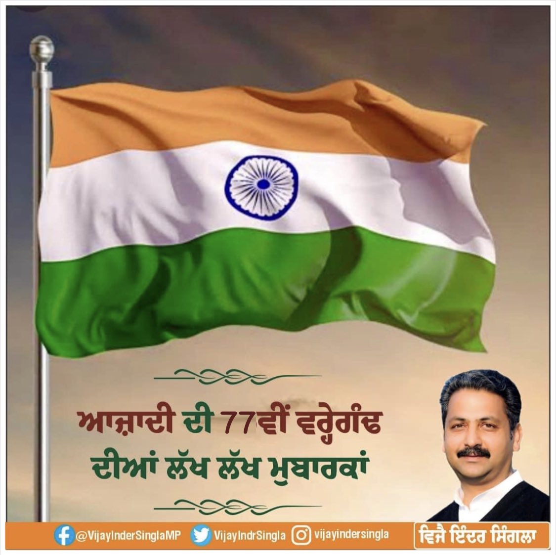 VijayIndrSingla's tweet photo. ਲੱਖਾਂ ਹੀ ਲੋਕਾਂ ਨੇ ਇਸ ਅਜ਼ਾਦੀ ਲਈ ਆਪਣੇ ਘਰ-ਬਾਰ, ਪਰਿਵਾਰ ਲੁਟਾਏ ਅਤੇ ਅਨੇਕਾਂ ਕੁਰਬਾਨੀਆਂ ਦਿੱਤੀਆਂ। ਅੱਜ ਦੇ ਦਿਨ ਅਸੀਂ ਉਹਨਾਂ ਸਭ ਮਹਾਨ ਯੋਧਿਆਂ ਨੂੰ ਯਾਦ ਕਰਦੇ ਹਾਂ ਅਤੇ ਬਹੁਤ ਔਖੀ ਮਿਲੀ ਇਸ ਆਜ਼ਾਦੀ ਦੀ ਸਭ ਪੰਜਾਬੀਆਂ ਅਤੇ ਦੇਸ਼ਵਾਸੀਆਂ ਨੂੰ ਮੁਬਾਰਕਬਾਦ ਦਿੰਦਾ ਹਾਂ। #inependenceday #77independenceday https://t.co/wv3zFRZADP