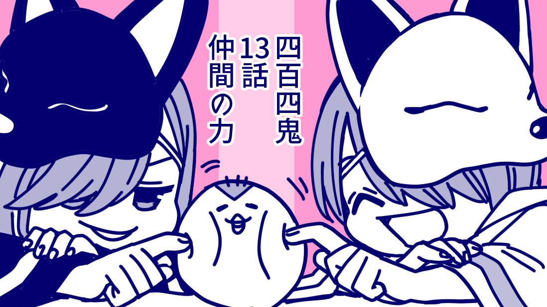 ☆本日8/18(金)発売の月刊Gファンタジー9月号に『四百四鬼』第13話が掲載です!
新たな鬼の事件にTAOが向かう!
12代目、翟河原兄妹…桃太郎の仲間たちの力が明らかに!
よろしくお願いします!(ロッサリ) #Gファン #四百四鬼 