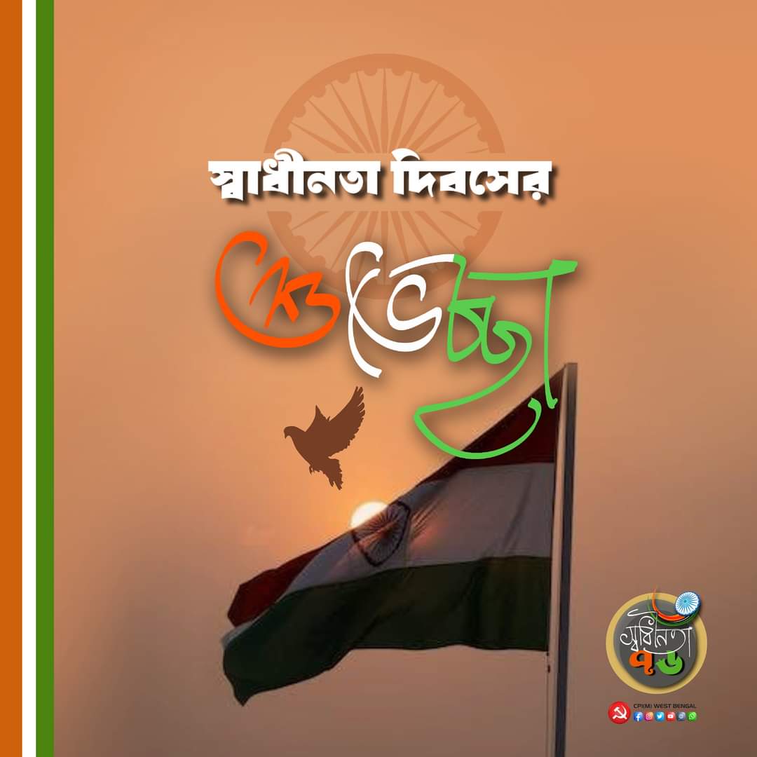 স্বাধীনতা দিবসের শুভেচ্ছা 

#DefendFreedomAt76
#independenceday2023