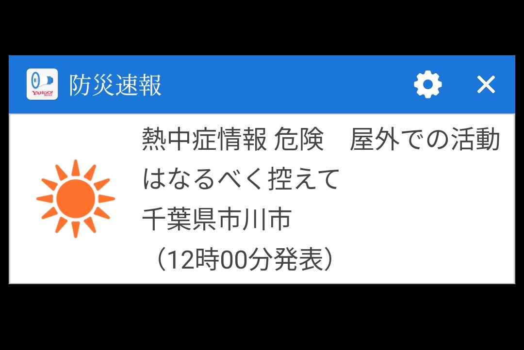 自動送信しているとは思うけど、8月15日の正午から1分間は日本中で黙祷している人が多いので、その時間帯に緊急性の高くないYahoo防災を流すのは非常識です。
