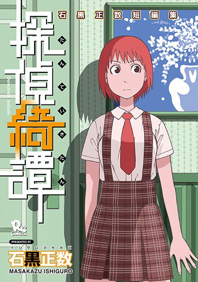 ㊗️Kindle夏休みセール㊗️ 石黒正数さん リュウコミックス 4️⃣タイトル #ネムルバカ #響子と父さん #探偵綺譚 #ポジティブ先生  8月24日(木)まで… 🌸50%OFF🌸 このBIGチャンス見逃すな! ⏩️