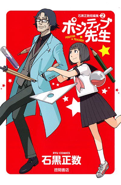 ㊗️Kindle夏休みセール㊗️ 石黒正数さん リュウコミックス 4️⃣タイトル #ネムルバカ #響子と父さん #探偵綺譚 #ポジティブ先生  8月24日(木)まで… 🌸50%OFF🌸 このBIGチャンス見逃すな! ⏩️