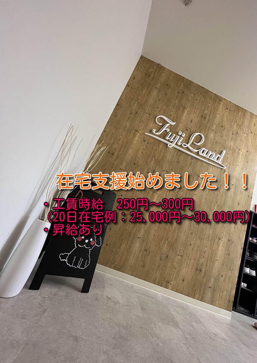 fujiland2022's tweet photo. 【お知らせ】 この度、FUJILANDで在宅支援始めます。 成果物の評価によって昇給あり 作業内容は適性や相性等を鑑みてこちらから提供いたします。 通所には、まだ自信が持てない方、まずは、自宅から作業始めてみませんか？
詳しくはこちらまで↓
TEL011-624-7577
元気さーち、”FUJILAND”で検索！ https://t.co/THobyqnxPJ