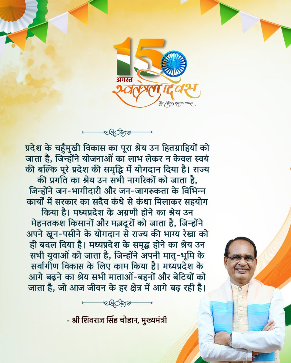 प्रदेश के चहुँमुखी विकास का पूरा श्रेय उन हितग्र‍ाहियों को जाता है, जिन्‍होंने योजनाओं का लाभ लेकर न केवल स्‍वयं की बल्कि पूरे प्रदेश की समृद्धि में योगदान दिया है: CM

#IndependenceDayIndia #AzadiKaAmritMahotsav