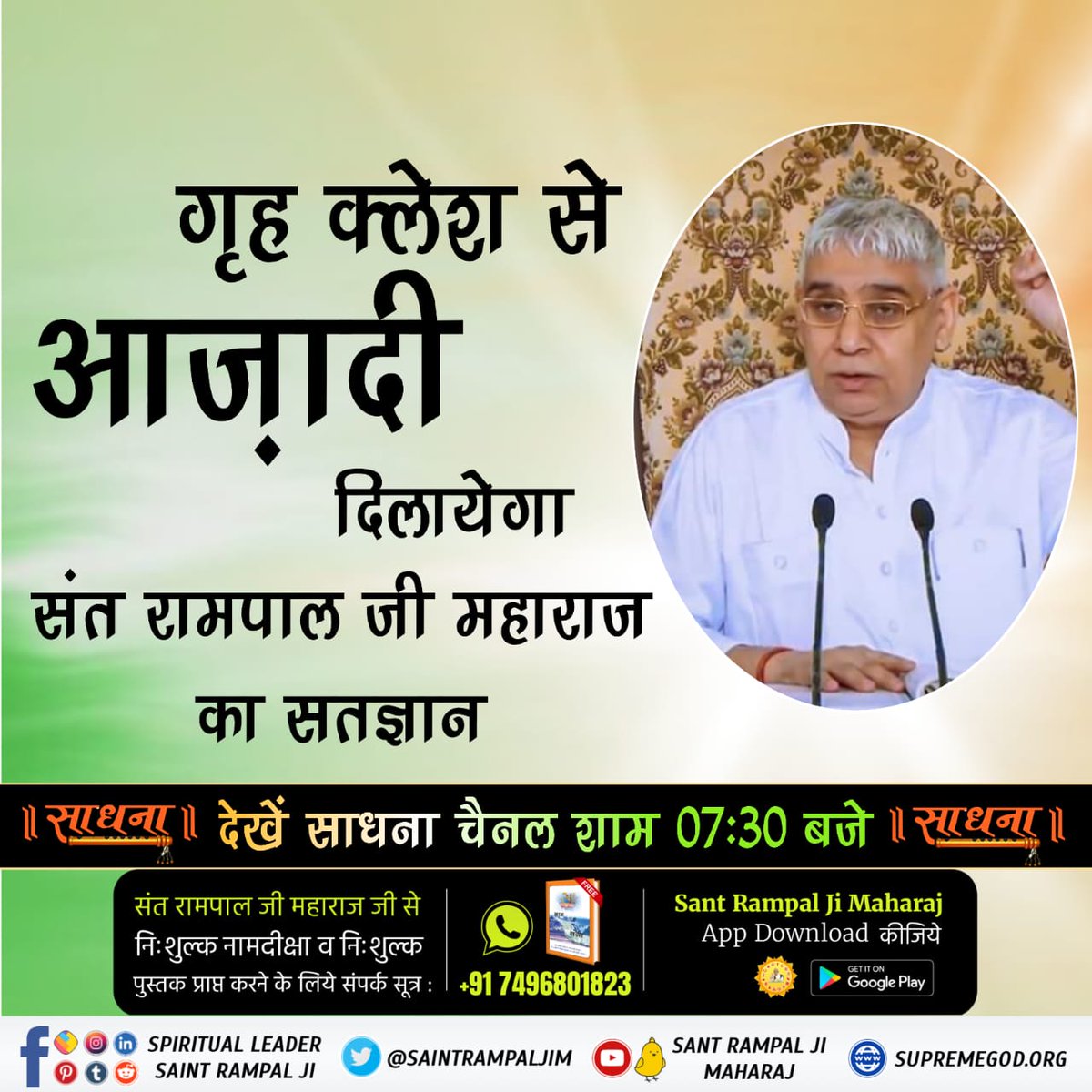 मित्रों गृह क्लेश से आज़ादी

दिलायेगा

संत रामपाल जी महाराज का सतज्ञान

देखें साधना चैनल शाम 07:30 बजे 
#FreedomFromEvils

Sant Rampal Ji Maharaj