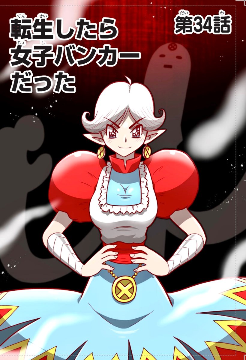 コロッケ！BLACK LABEL』第34話「転生したら女子バンカー