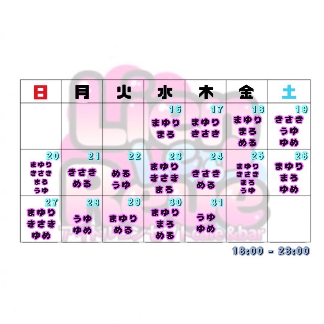 lienlereve's tweet photo. 8月後半 キャスト出勤表になります

学業、体調等により当日に変更となることがございます🙇‍♂️ https://t.co/fHbwqPn2Fo
