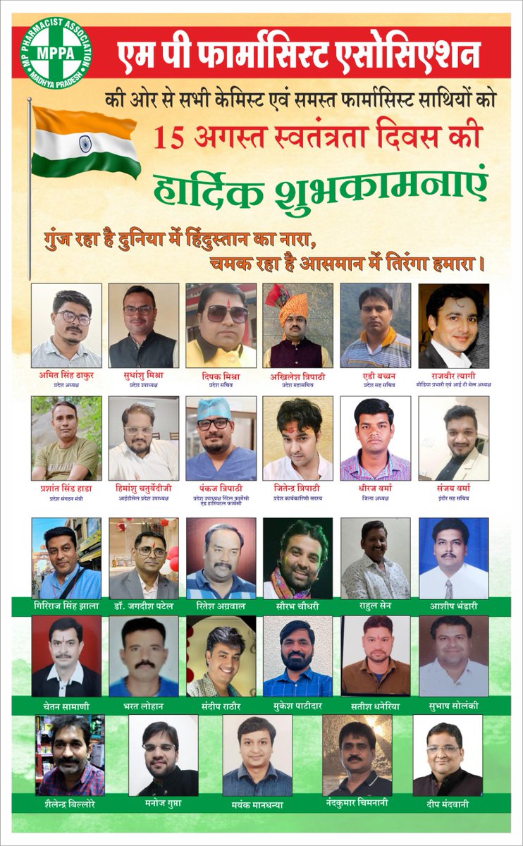 MPPA_'s tweet photo. एमपी फार्मासिस्ट एसोसिएशन की तरफ से मध्यप्रदेश एवं समस्त देशवासियों को #स्वतंत्रता_दिवस की  बहुत बहुत बधाइयाँ एवं
शुभकामनाएं 💐
#जय_हिंद 
#वंदे_मातरम् 
#MPPA @narendramodi @mansukhmandviya @ChouhanShivraj @DrPRChoudhary @VishvasSarang @OfficeOfKNath @digvijaya_28 @President_PCI https://t.co/TbmPDPbFDF