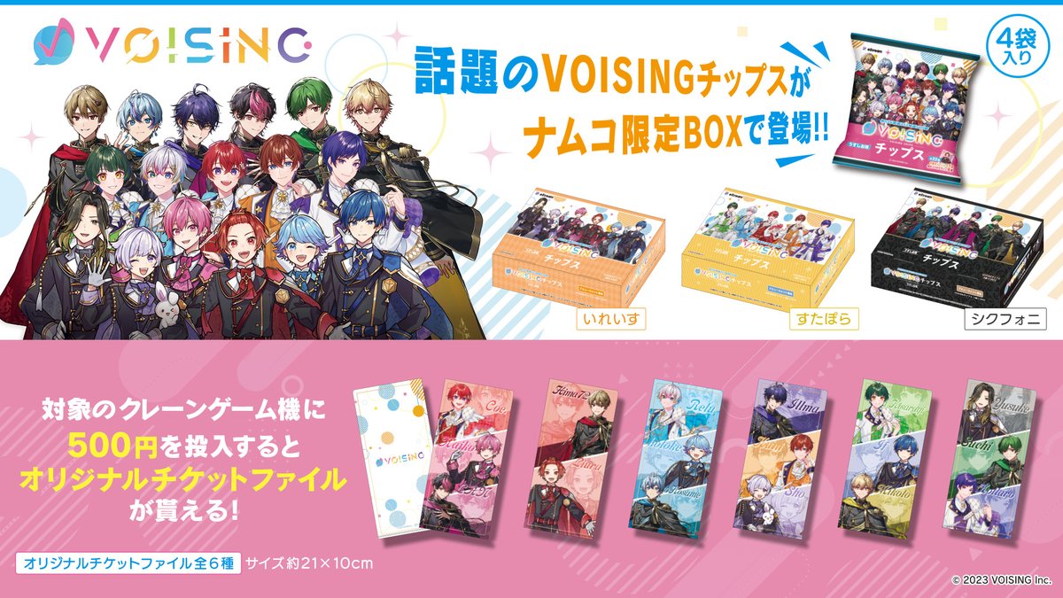 VOISING_info's tweet photo. 【 #VOISINGチップス 発売開始のお知らせ】

本日、8月15日より全国のファミリーマート、ナムコ、eStream StoreにてVOISINGチップスが発売開始！🎉

コラボ限定デザインやメッセージ入りのカードを集めてみてください✨

🎶詳細は画像をチェック🎶

#VOISING #いれいす #すたぽら #シクフォニ https://t.co/auY9fwPsrG