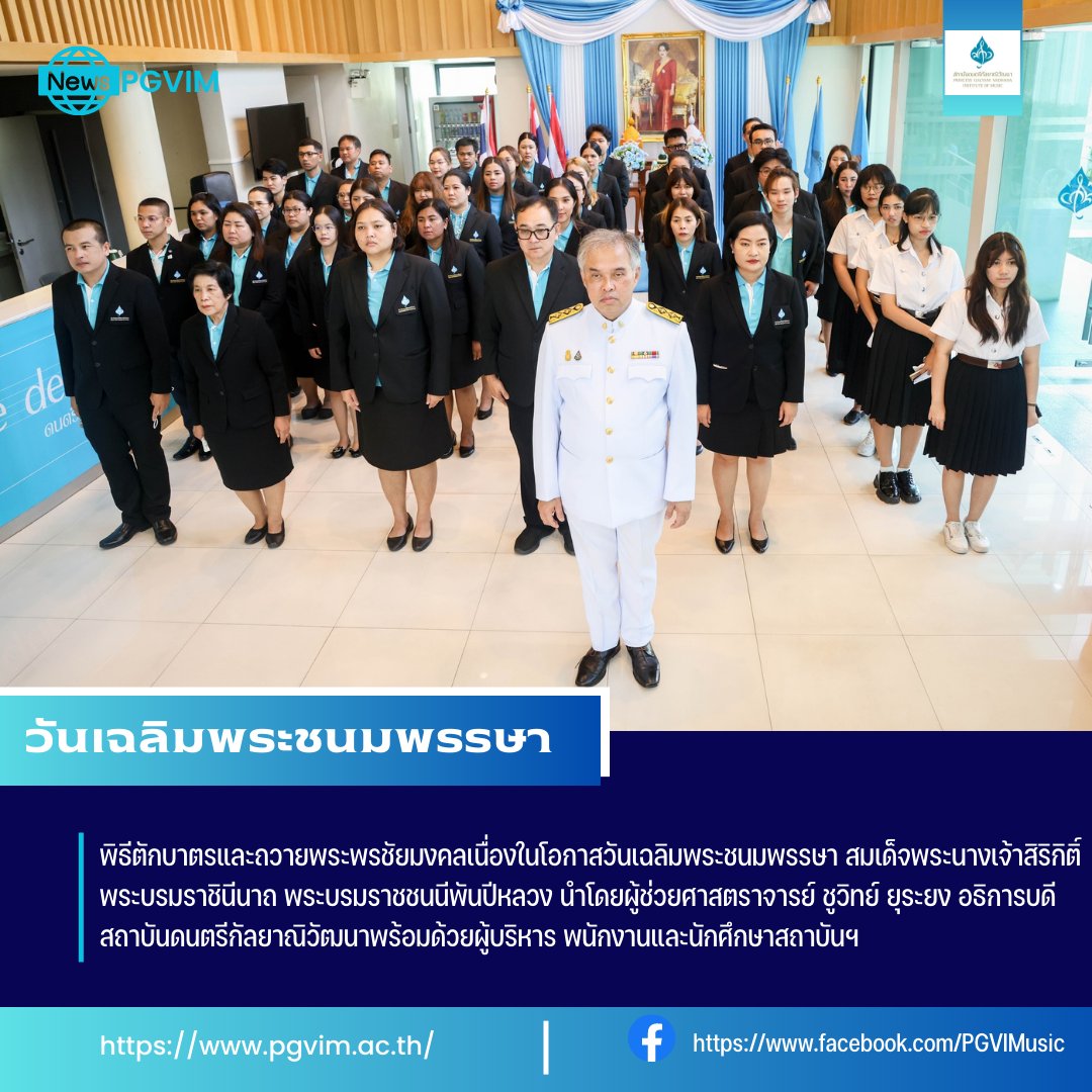 eduzones's tweet photo. สถาบันดนตรีกัลยาณิวัฒนาจัดพิธีถวายพระพรชัยมงคล สมเด็จพระนางเจ้าสิริกิติ์ พระบรมราชินีนาถ พระบรมราชชนนีพันปีหลวง 
.
อ่านที่ : https://t.co/2hECJa75Gh 

#pgvim #วันแม่ https://t.co/qA8a3fhTbl