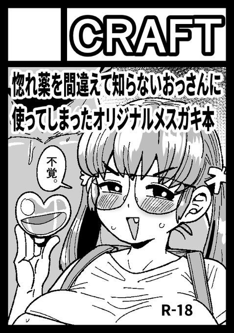 C103申し込みました。惚れ薬を好きな人と間違えて知らないおっさんに使ってしまってバコバコされるメスガキ本です。 