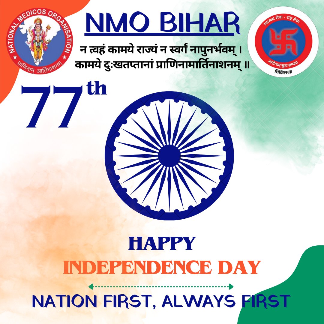 NMO Bihar wishes you Happy Independence Day 🇮🇳 #independenceday #India