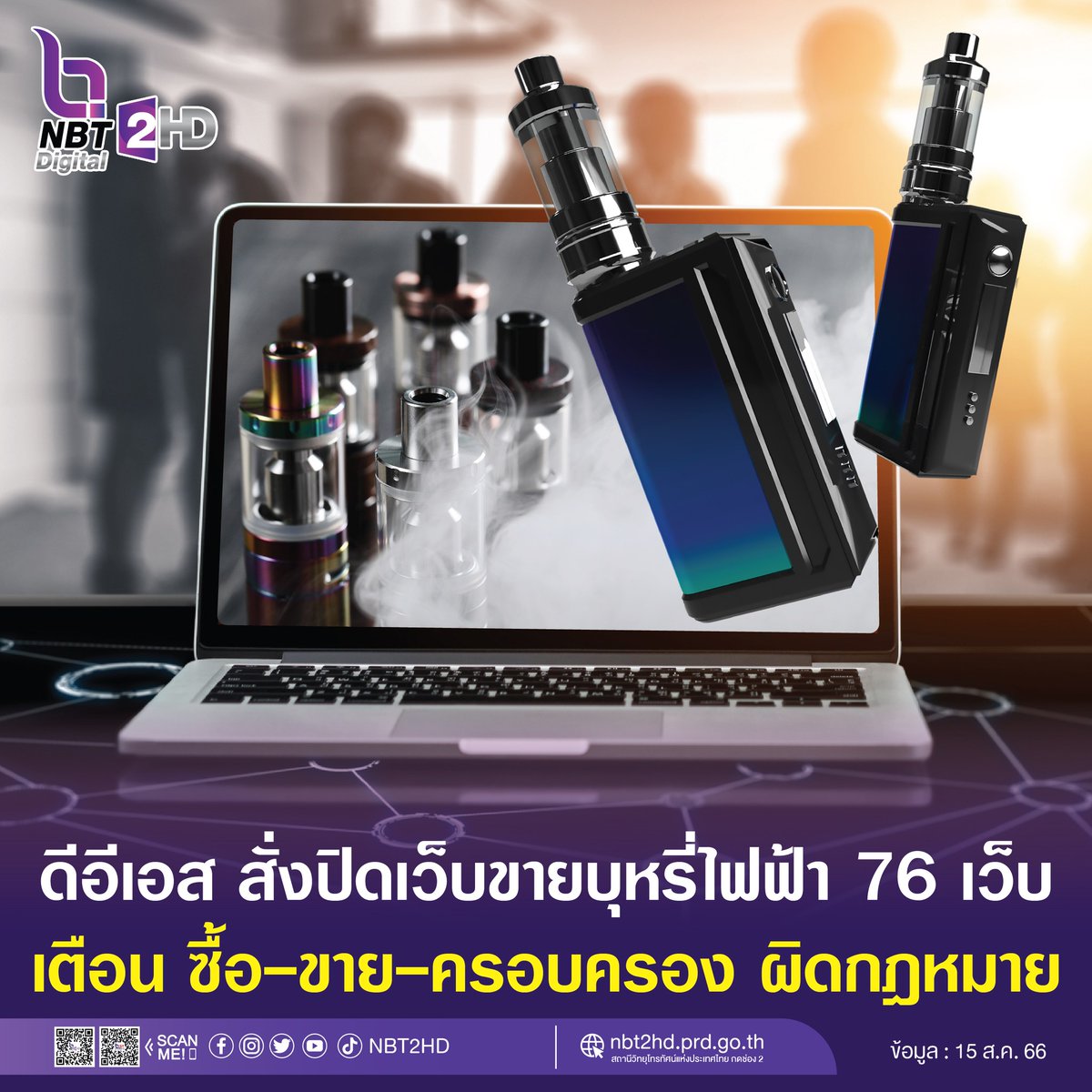 สั่งปิด 76 เว็บขาย #บุหรี่ไฟฟ้า
ดีอีเอส เตือนประชาชนซื้อ-ขาย-ครอบครอง ผิดกฎหมาย
นายเวทางค์ พ่วงทรัพย์ รองปลัดกระทรวงดีอีเอส ระบุ ผู้นำเข้าบุหรี่ไฟฟ้า ซึ่งเป็นสินค้าต้องห้าม มีความผิดตามกฎหมายหลายฉบับ อาทิ พ.ร.บ.ศุลกากรฯ จำคุกไม่เกิน 10 ปี ปรับไม่เกิน 5แสนบาท หรือทั้งจำทั้งปรับ