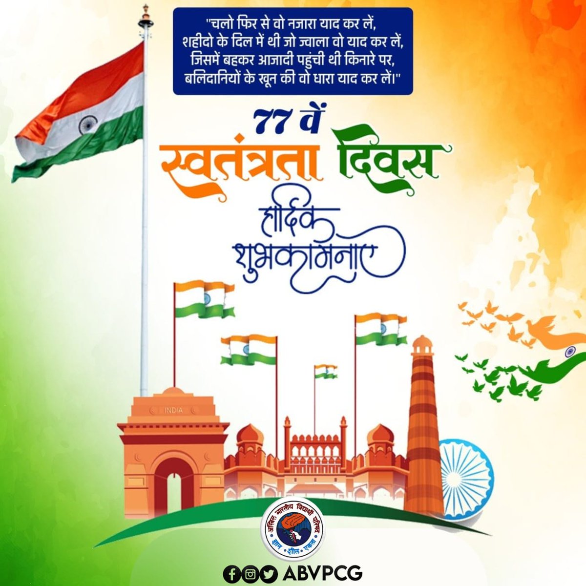 abvp_korba's tweet photo. स्वतंत्रता दिवस की हार्दिक शुभकामनाएं।। https://t.co/ikV5A1EWmV