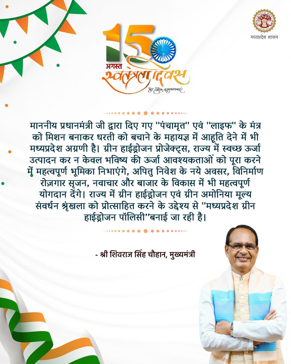 माननीय प्रधानमंत्री जी द्वारा दिए गए ''पंचामृत'' एवं ''लाइफ'' के मंत्र को मिशन बनाकर धरती को बचाने के महायज्ञ में आहूति देने में भी मध्‍यप्रदेश अग्रणी है। 

ग्रीन हाईड्रोजन प्रोजेक्ट्स, राज्य में स्वच्छ ऊर्जा उत्‍पादन कर न केवल भविष्य की ऊर्जा आवश्यकताओं को पूरा करने में