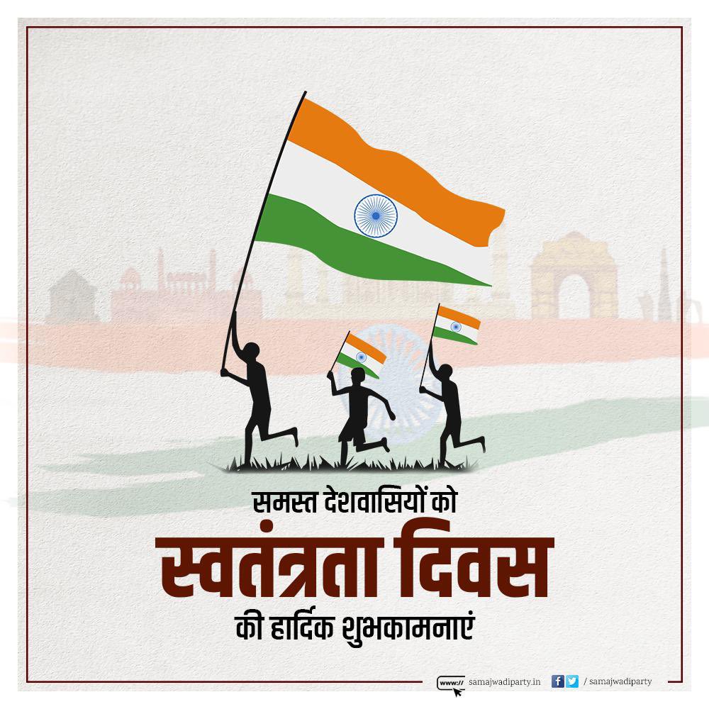 प्रेम, सौहार्द्र, भाईचारा और शांति का संदेश लिए आई आज़ादी की 77 वीं वर्षगांठ पर समस्त देशवासियों को हार्दिक बधाई एवं शुभकामनाएं!