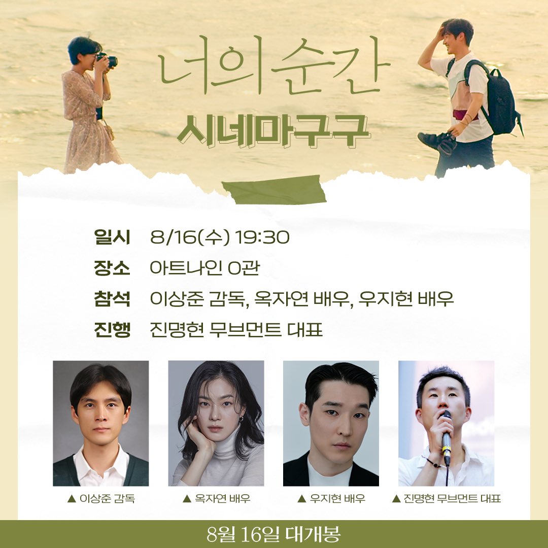 #너의순간 #아트나인 #시네마구구 한여름, 소나기처럼 찾아온 <너의 순간> 시네마구구 이상준 감독, 옥자연 배우, 우지현 배우! 그리고 진명현 대표와...