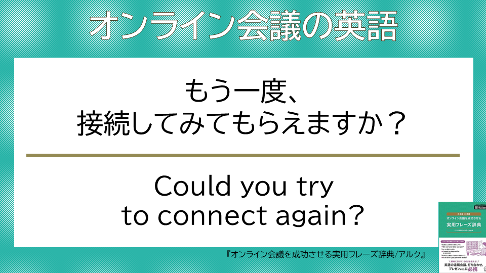 QLeap_jp's tweet photo. 【オンライン会議の英語】  
Could you try to connect again?

接続がunstable（不安定）やslow（遅い）ときに相手に繋ぎ直してもらう言い方です。

 #オンライン会議の英語 #ビジネス英語 #プレゼン #アルク https://t.co/vDNaJG5DOE