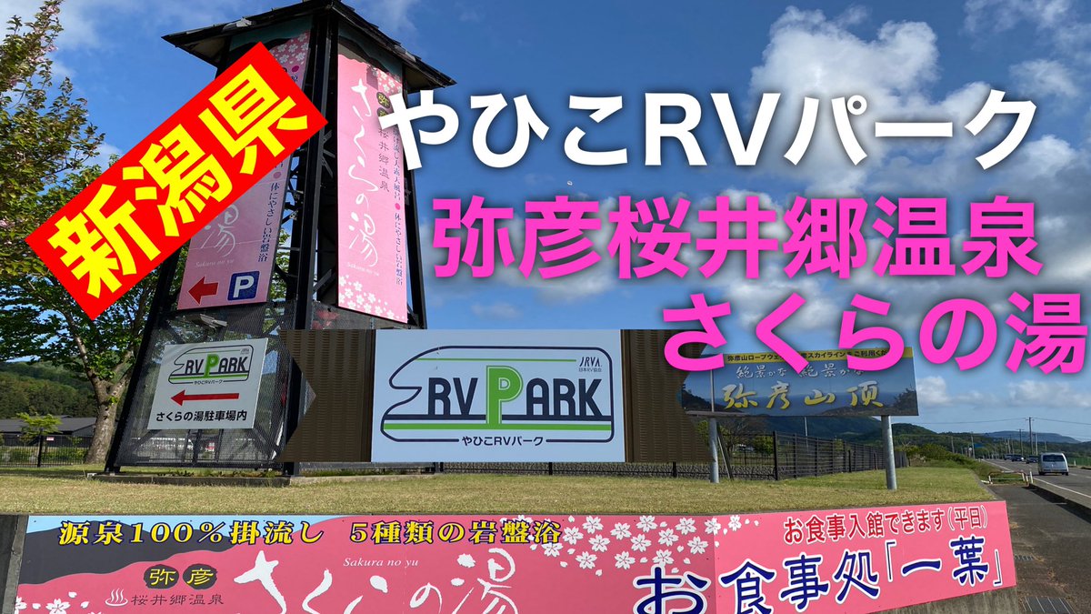 OutdoorY's tweet photo. やひこRVパーク
https://t.co/XhDUPr75p4

新潟県にある　温泉施設にあるRVパーク
やひこRVパーク　温泉の利用割引も有り　専用の２４時間利用可能なトイレもあり　快適にすごせました　利用台数は普通車６区画　大型車３区画の計９区画　サイドオーニングも展開可能 https://t.co/UAV5Q1zMmO